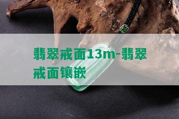 翡翠戒面13m-翡翠戒面镶嵌