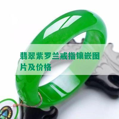 翡翠紫罗兰戒指镶嵌图片及价格