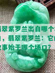 翡翠紫罗兰出自哪个场口，翡翠紫罗兰：它的故事始于哪个场口？