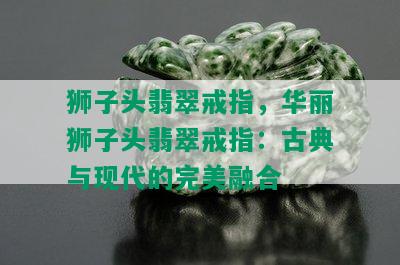 狮子头翡翠戒指，华丽狮子头翡翠戒指：古典与现代的完美融合