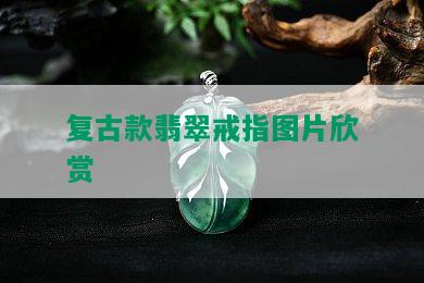 复古款翡翠戒指图片欣赏