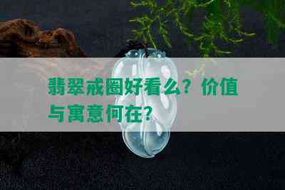 翡翠戒圈好看么？价值与寓意何在？