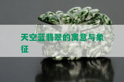 天空蓝翡翠的寓意与象征