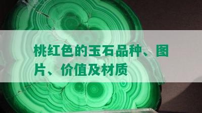 桃红色的玉石品种、图片、价值及材质