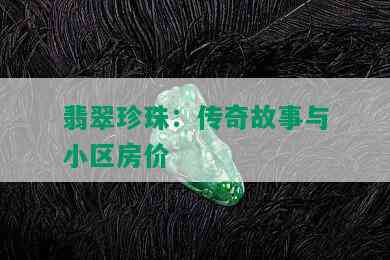 翡翠珍珠：传奇故事与小区房价