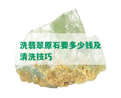 洗翡翠原石要多少钱及清洗技巧