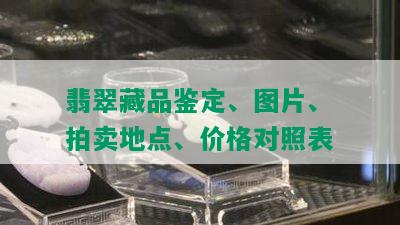 翡翠藏品鉴定、图片、拍卖地点、价格对照表