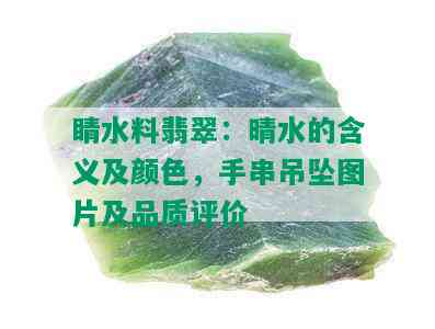 睛水料翡翠：晴水的含义及颜色，手串吊坠图片及品质评价