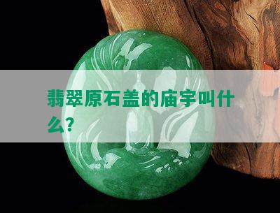 翡翠原石盖的庙宇叫什么？