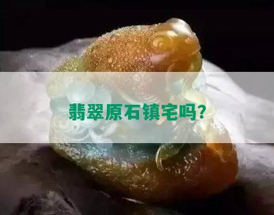 翡翠原石镇宅吗？