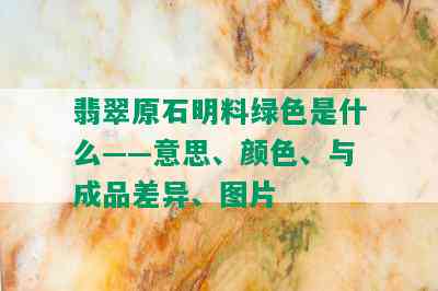 翡翠原石明料绿色是什么——意思、颜色、与成品差异、图片