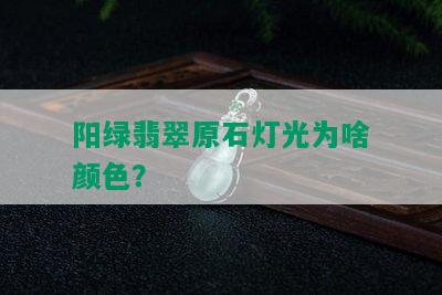 阳绿翡翠原石灯光为啥颜色？