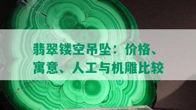 翡翠镂空吊坠：价格、寓意、人工与机雕比较