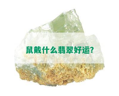 鼠戴什么翡翠好运？