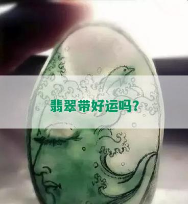 翡翠带好运吗？