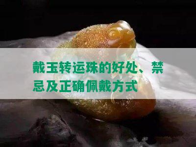 戴玉转运珠的好处、禁忌及正确佩戴方式