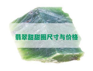 翡翠甜甜圈尺寸与价格