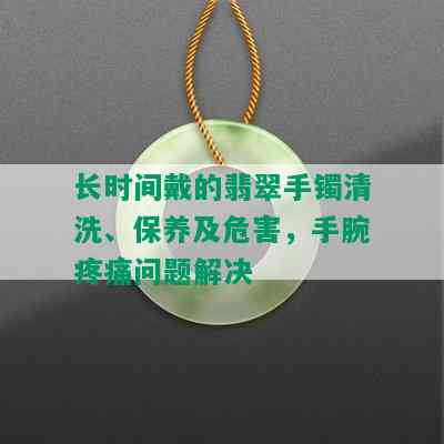 长时间戴的翡翠手镯清洗、保养及危害，手腕疼痛问题解决