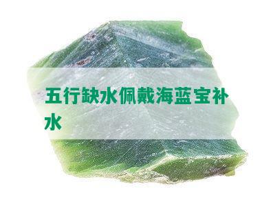 五行缺水佩戴海蓝宝补水