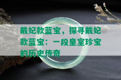 戴妃款蓝宝，探寻戴妃款蓝宝：一段皇室珍宝的历史传奇