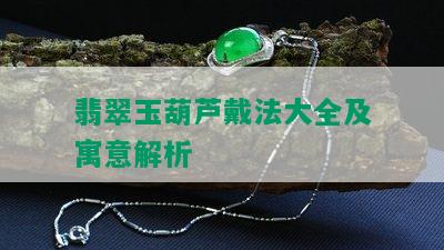 翡翠玉葫芦戴法大全及寓意解析