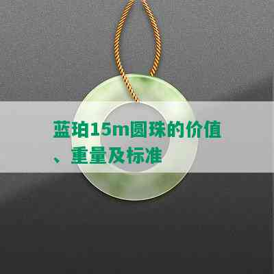 蓝珀15m圆珠的价值、重量及标准