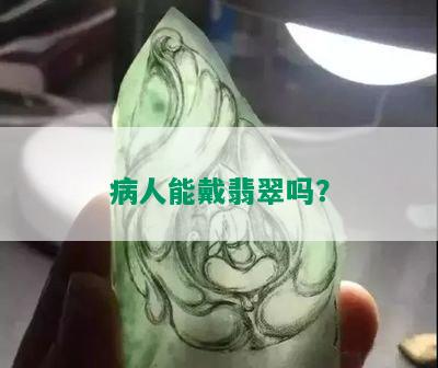 病人能戴翡翠吗？