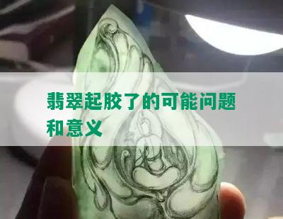 翡翠起胶了的可能问题和意义