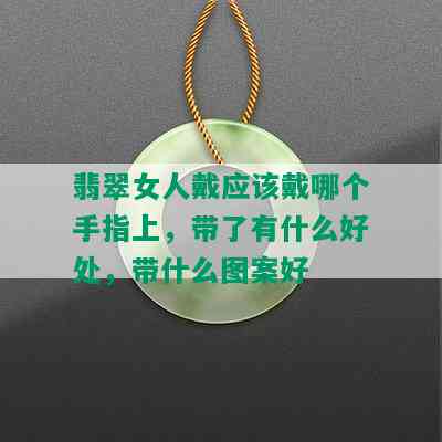 翡翠女人戴应该戴哪个手指上，带了有什么好处，带什么图案好