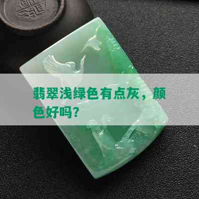 翡翠浅绿色有点灰，颜色好吗？