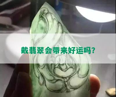 戴翡翠会带来好运吗？