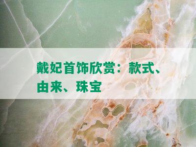 戴妃首饰欣赏：款式、由来、珠宝