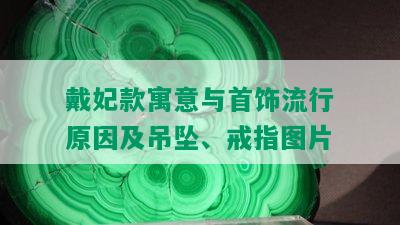 戴妃款寓意与首饰流行原因及吊坠、戒指图片