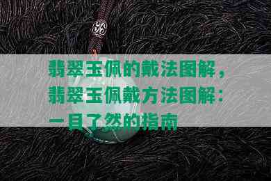 翡翠玉佩的戴法图解，翡翠玉佩戴方法图解：一目了然的指南