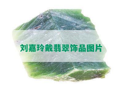 刘嘉玲戴翡翠饰品图片