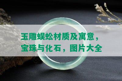 玉雕蜈蚣材质及寓意，宝珠与化石，图片大全