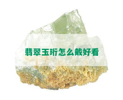 翡翠玉珩怎么戴好看