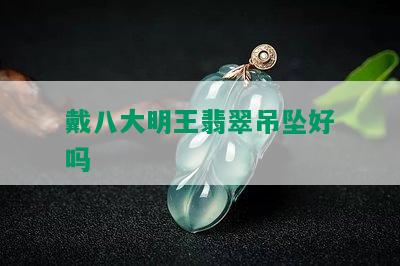 戴八大明王翡翠吊坠好吗