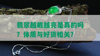 翡翠越戴越亮是真的吗？体质与好货相关？