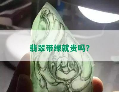 翡翠带绿就贵吗？