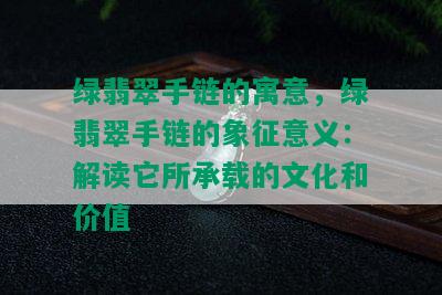 绿翡翠手链的寓意，绿翡翠手链的象征意义：解读它所承载的文化和价值