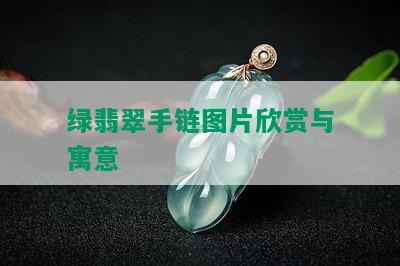 绿翡翠手链图片欣赏与寓意