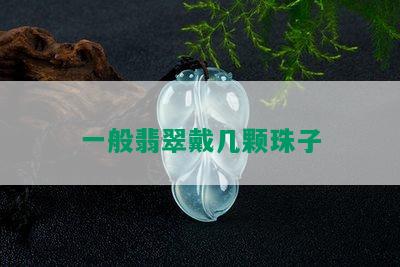 一般翡翠戴几颗珠子