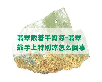 翡翠戴着手臂凉-翡翠戴手上特别凉怎么回事