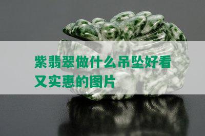 紫翡翠做什么吊坠好看又实惠的图片