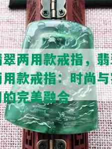 翡翠两用款戒指，翡翠两用款戒指：时尚与实用的完美融合