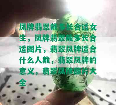 凤牌翡翠戴多长合适女生，凤牌翡翠戴多长合适图片，翡翠凤牌适合什么人戴，翡翠凤牌的意义，翡翠凤牌图片大全