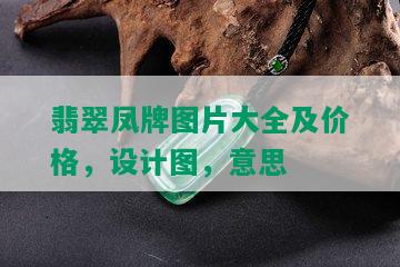 翡翠凤牌图片大全及价格，设计图，意思