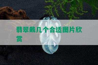 翡翠戴几个合适图片欣赏