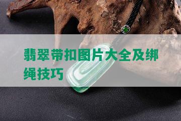 翡翠带扣图片大全及绑绳技巧